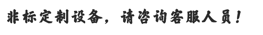 非標定製請谘詢客服