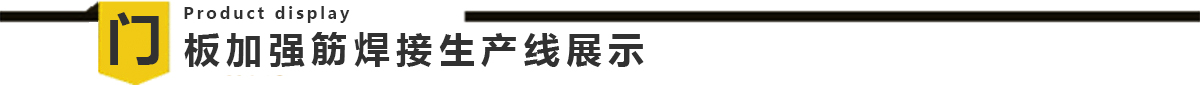 穀物烘幹機門板加強筋龍門焊生產線