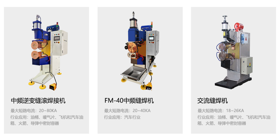 中頻逆變縫滾青青草激情视频機_33.jpg